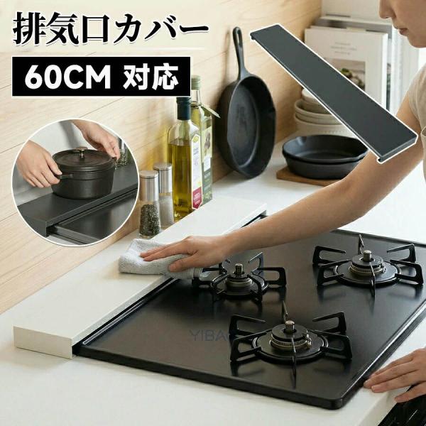 排気口カバー 60cm対応 フラット 薄型 コンロカバー レンジガード ガスコンロ IH対応 コンロ奥 スリム キッチン 油はねガード 油汚れ防止 調理くず対策