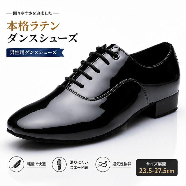 メンズ 社交ダンスシューズ モダン ラテン 兼用 ダンスシューズ 男性用 合皮 エナメル 光沢 ブラック 黒 ヒール タンゴ スタンダードシューズ 練習用 室内用