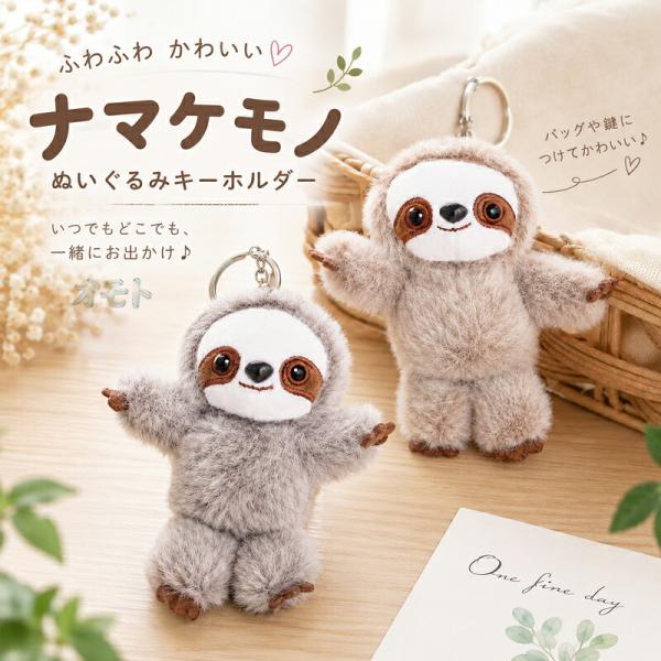 ナマケモノ ぬいぐるみ キーホルダー アニマル マスコット バッグ