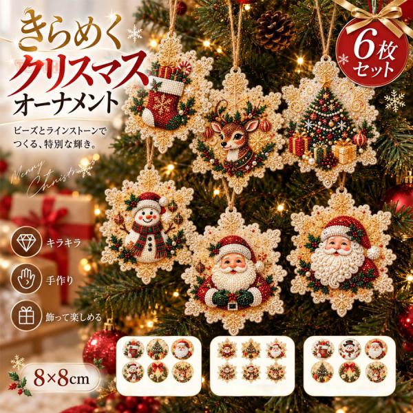 クリスマス ダイヤモンドアート 6個入り 5D DIY 手作りキット パールアート ビーズアート ラインストーン 初心者向け オーナメント 壁掛け インテリア ギフト