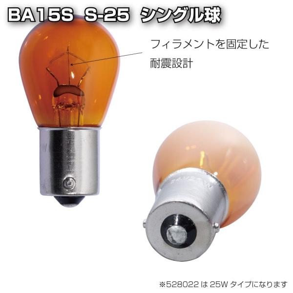 他サイト： 直送品 ジェットイノウエ 耐震球 アンバーバルブ BA15S S-25 528029  ※代引・返品不可の商品画像