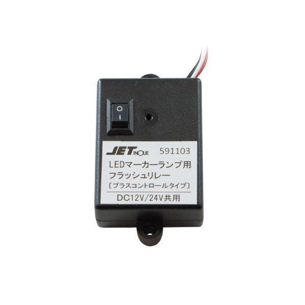 ジェットイノウエ メーカー直送 LEDマーカー用フラッシュリレー 591103