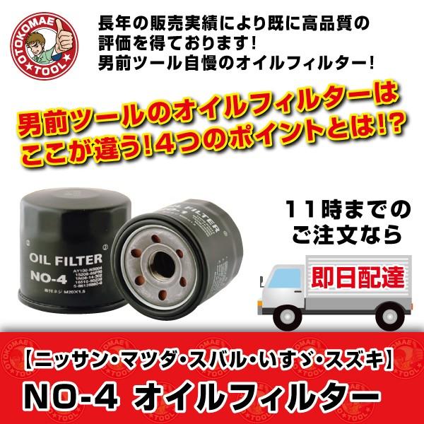 オイルフィルター NO-4 JAPAN MAX ニッサン・マツダ・スバル・いすゞ・スズキ :AA99591-1:男前ツールYahoo!ショッピング店 - 通販 - Yahoo!ショッピング オイルフィルター NO-4 JAPAN MAX ニッサン・マツダ・スバル・いすゞ・スズキ :AA99591-1:男前ツールYahoo!ショッピング店 - 通販 - Yahoo!ショッピング