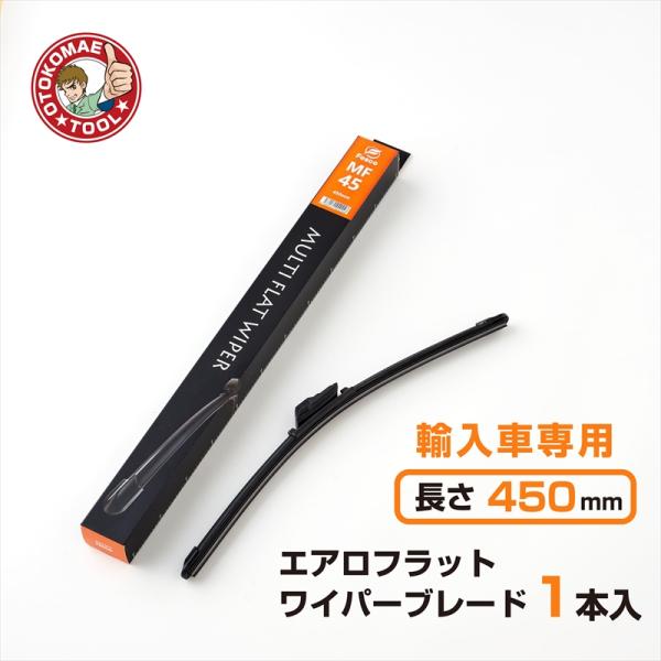 輸入車専用エアロフラットワイパーブレード 外車専用 450mm×幅6mm MF-45（1本）