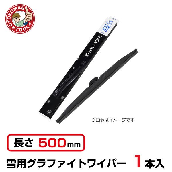 1本)スノーワイパー 雪用 冬用グラファイトワイパー SW-50 :AB02860-1:男前ツールYahoo!ショッピング店 - 通販 - Yahoo!ショッピング 1本)スノーワイパー 雪用 冬用グラファイトワイパー SW-50 :AB02860-1:男前ツールYahoo!ショッピング店 - 通販 - Yahoo!ショッピング