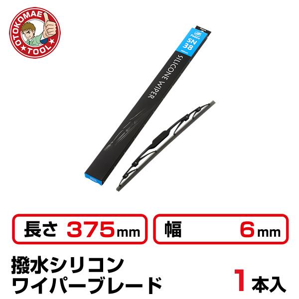 シリコンワイパーブレード 1本）長さ375×幅6mm SN-38 撥水シリコンワイパーブレード : 男前ツール