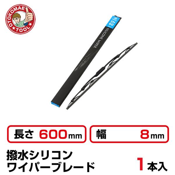 1本）長さ600×幅8mm SN-60 撥水シリコンワイパーブレード : 男前ツール