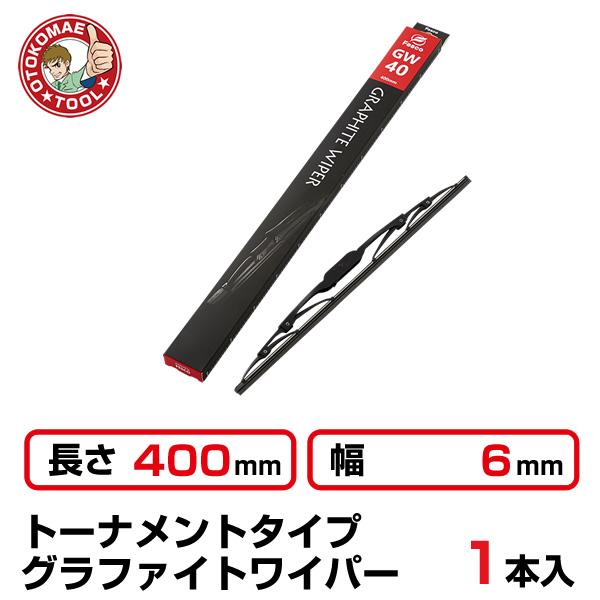 1本）長さ400×幅6mm GW-40トーナメントタイプ グラファイトワイパー