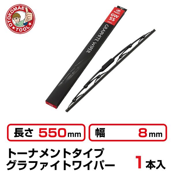 （1本）長さ550×幅8mm　GW-55トーナメントタイプ グラファイトワイパー