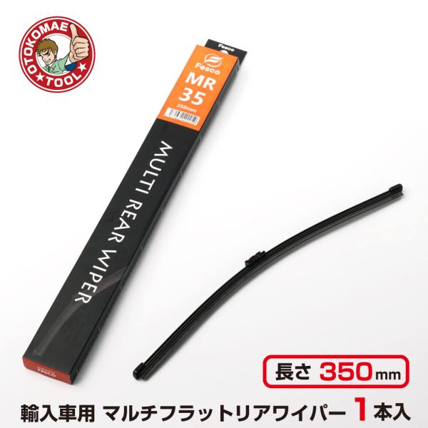 輸入車用マルチリアワイパー 長さ350mm×幅6mm （1本） MR-35