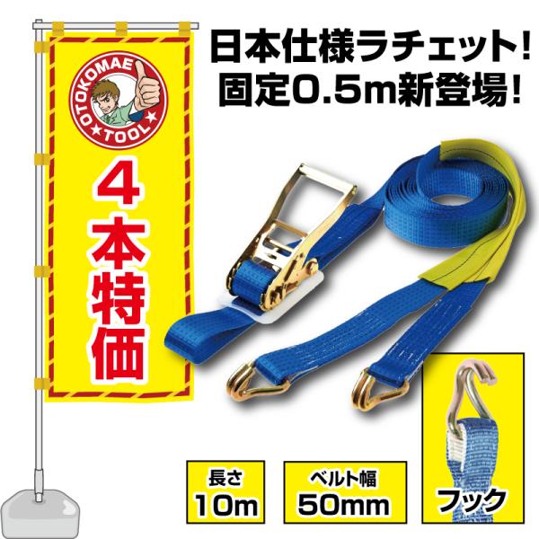 ラッシングベルト フック 固定側 0.5m×10m 4000kg ガッチャ ラチェット式 運搬 吊具 (4本セット)