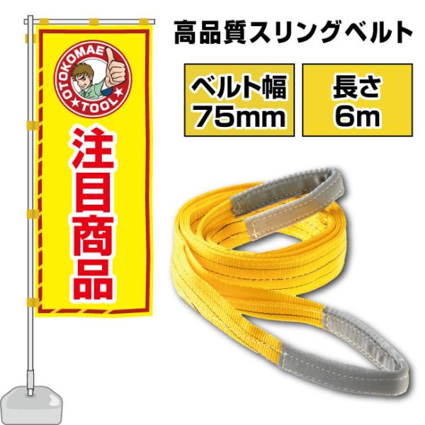 スリングベルト 長さ6m 75mm幅 ベルトスリング 玉掛け ナイロン製 運搬