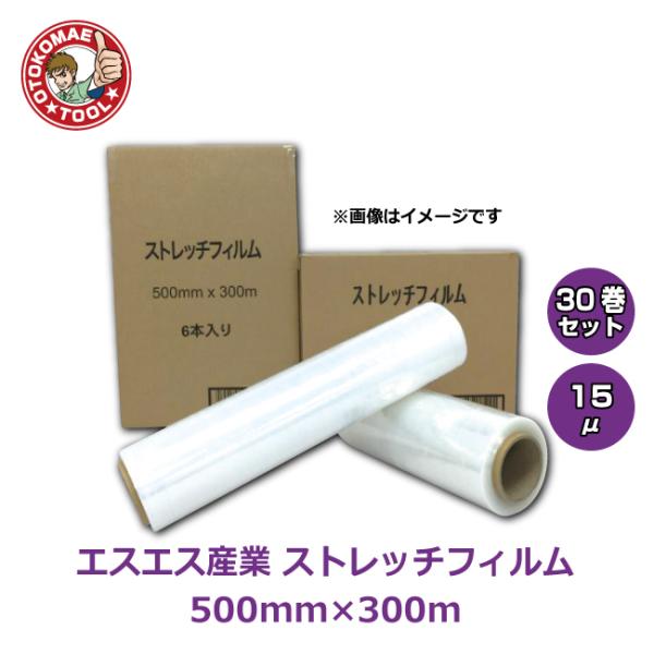 メーカー直送・30巻セット/エスエス産業ストレッチフィルム 15μ×500mm