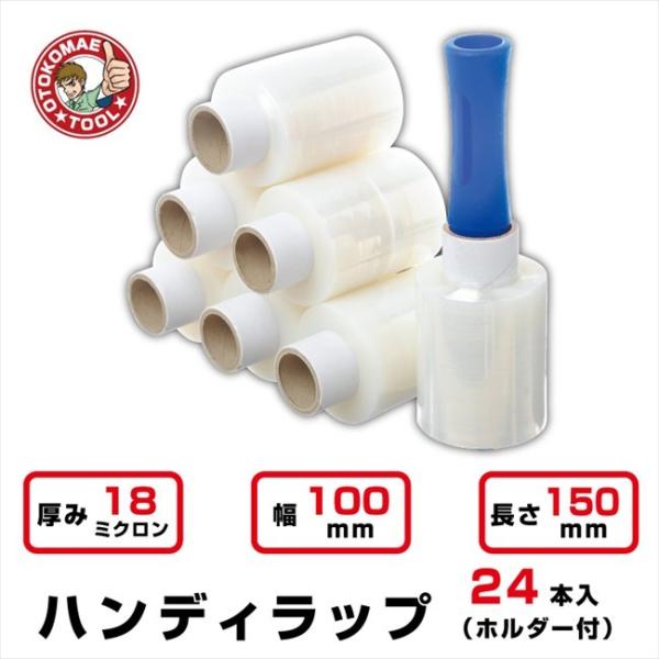 ホルダーいらずですぐに使える！段ボールや商品の梱包に便利です！サッと梱包したい時に便利なハンディタイプのストレッチフィルム。24本セットでこの価格が嬉しい一品です！【ハンディラップ 仕様】●寸法：幅100mm×長さ150M●厚み：18ミクロ...