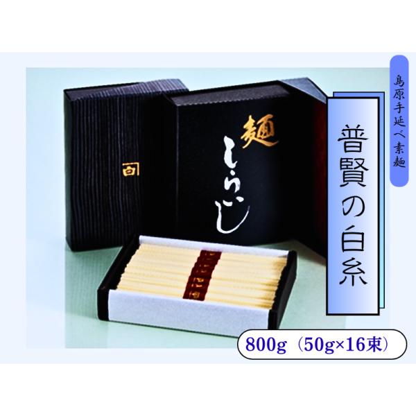 島原手延べ素麺『普賢の白糸』 800g 〜普賢の地より、手延べの技を。〜 島原の風土が育んだ味わいをぜひご賞味ください。