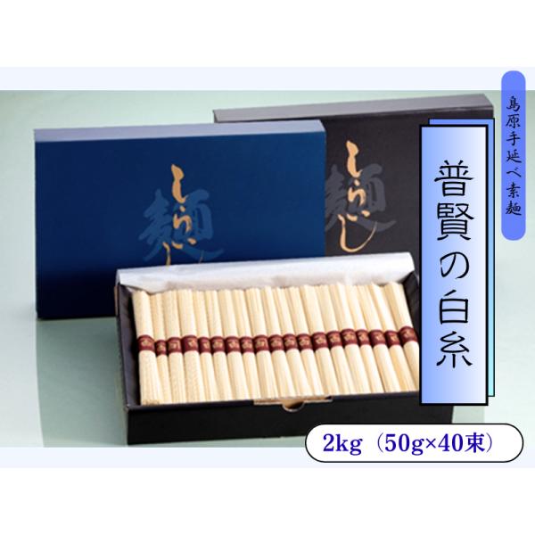 島原手延べ素麺『普賢の白糸』 2kg入 2箱組 〜普賢の地より、手延べの技を。〜 島原の風土が育んだ味わいをぜひご賞味ください。