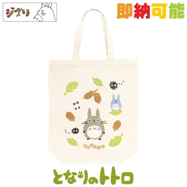 となりのトトロ キッズトートバッグの人気商品 通販 価格比較 価格 Com