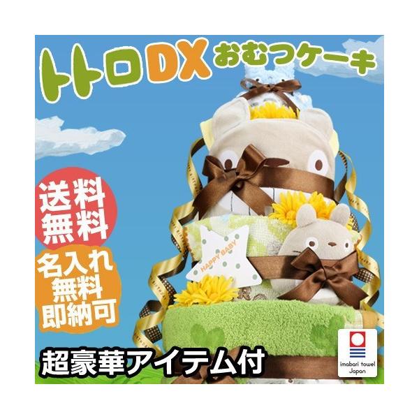 おむつケーキ オムツケーキ 出産祝い 出産祝 となりのトトロ DX3段 おむつケーキ