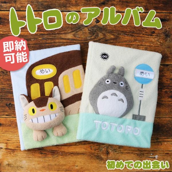 となりのトトロ　思い出のアルバム　フォトアルバム　大トトロとネコバス となりのトトロ 思い出のアルバム フォトアルバム 大トトロと