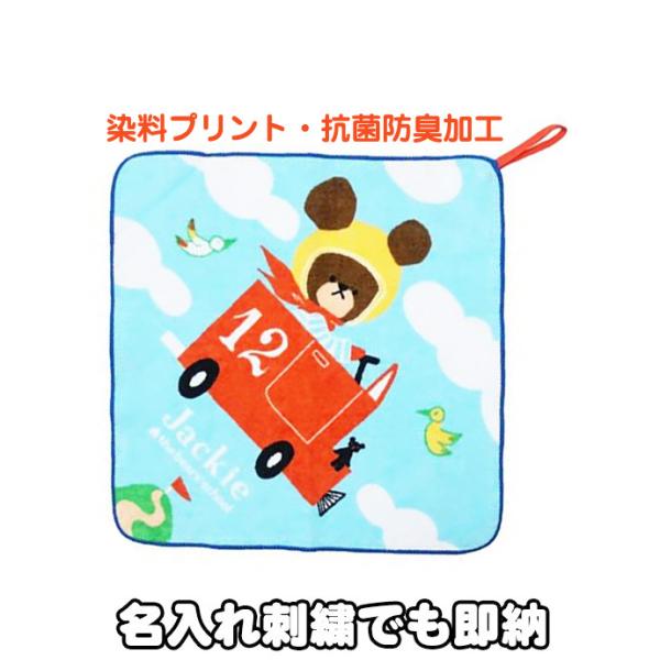 くまのがっこう しかくいくるまさん ループタオル ジャッキー ミニタオル ハンカチ 名入れ