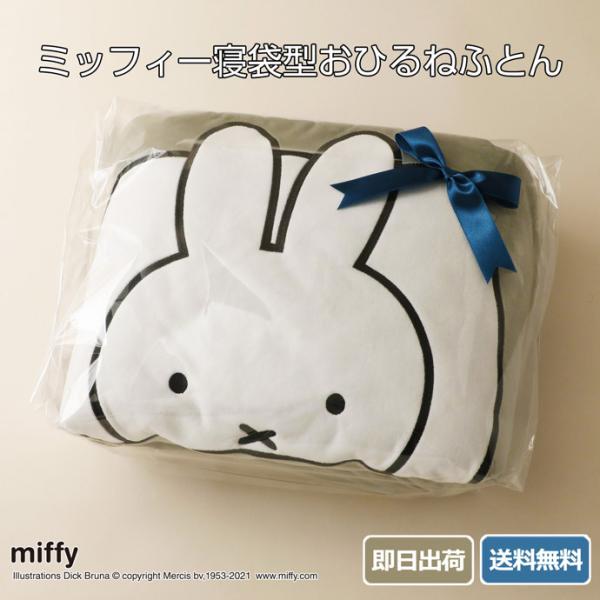 Miffy ミッフィー グッズ なかよし寝袋 DB1603 送料無料