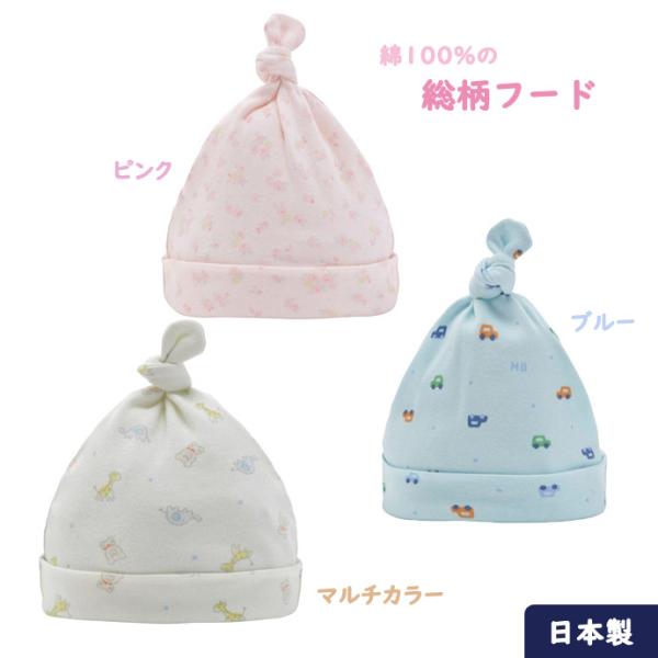 スムース素材 総柄 フード 赤ちゃん mikihouse 小物 出産祝い 日本製 妊娠祝い ハロウィン プレゼント インスタ ギフト 生産国 日本 綿１００％