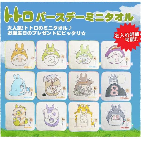出産祝い 誕生日プレゼント 名前入りとなりのトトロ お祝いバースデーミニタオル 12ヶ月 名入れ 内祝い お返し人気のギフト スタジオジブリ 二馬力贈り物 Buyee 日本代购平台 产品购物网站大全 Buyee一站式代购 Bot Online