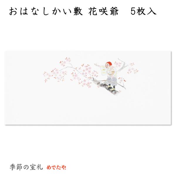「枯れ木に花を咲かせましょう」日本昔話に出てくる花咲か爺さんのかい敷です。春の宴席やお花見の席にもぴったりです。ランチョンマットとしてお使いいただくほか、ギフトの掛け紙にもお使いいただけます。同じく花咲爺さんと犬のぽちの「おはなし懐紙 花咲...