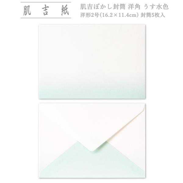 めでたや 封筒 和紙 おしゃれ 手紙 A5 シンプル 肌吉ぼかし封筒 洋角