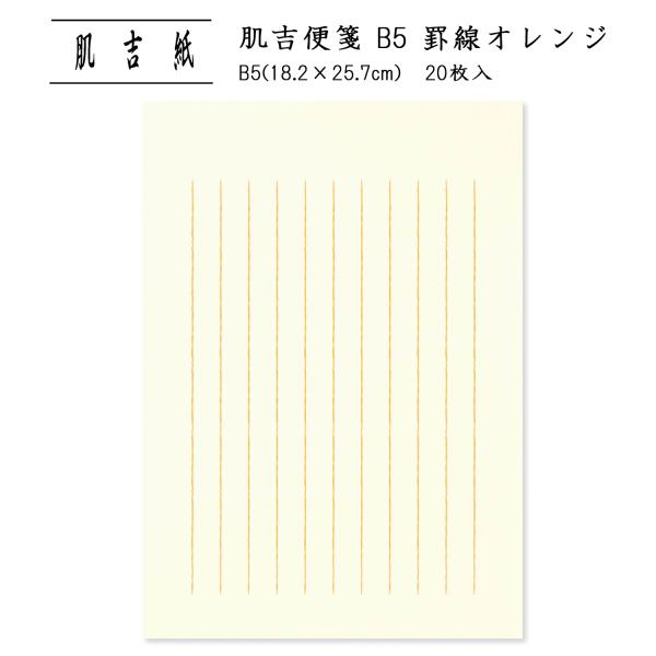 便箋 和紙 おしゃれ b5 縦書き 肌吉紙 B5 罫線オレンジ 大直/ネコポス対応
