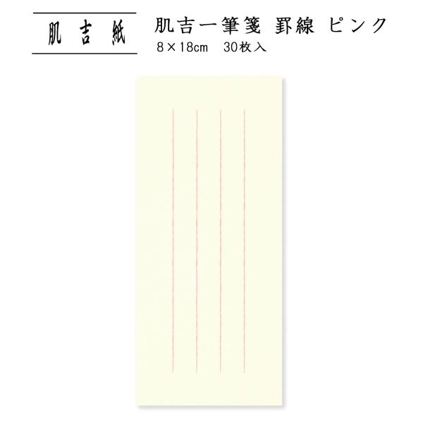 便箋 おしゃれ 和紙 添え文 シンプル 肌吉一筆箋 罫線 ピンク/ネコポス対応