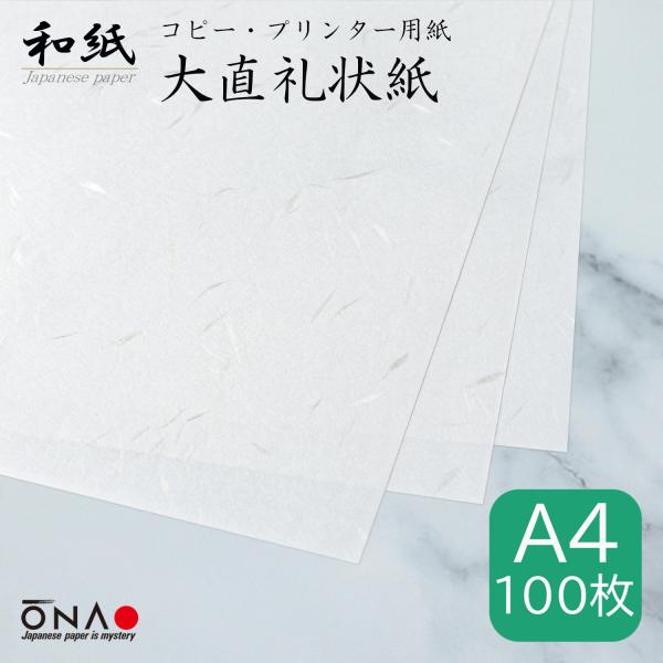 コピー用紙 和紙 a4 白 大直礼状紙 100枚入 業務用 インクジェット レーザープリンター対応 御朱印 お品書き 礼状 挨拶状 お祝い状 /ネコポス対応