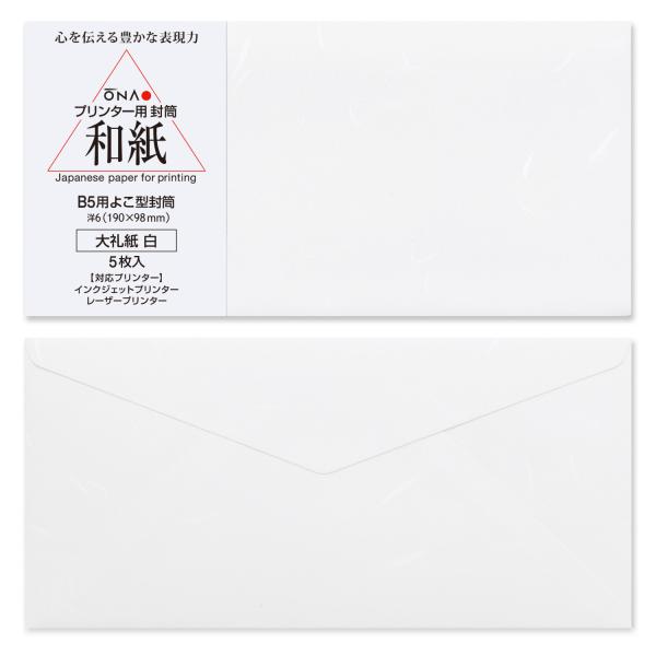 封筒 和紙 b5 洋形6号【大礼紙 白 B5用よこ型封筒 5枚入】コピー インクジェット レーザープリンター対応 横型 大直