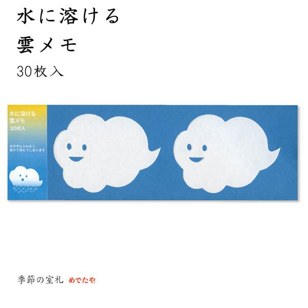 めでたや 水に溶ける雲メモ おしゃれ 和紙 添え文 メッセージ 初夏