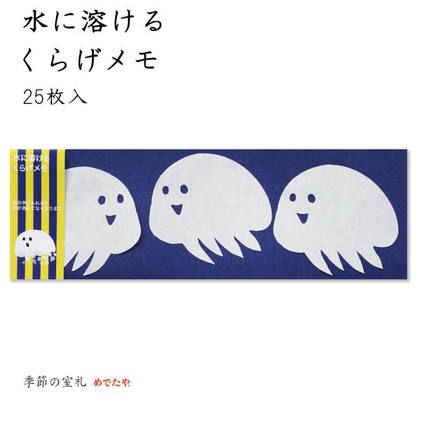 水に溶けるくらげメモ おしゃれ 和紙 添え文 メッセージ 夏 日本製 めでたや /ネコポス対応