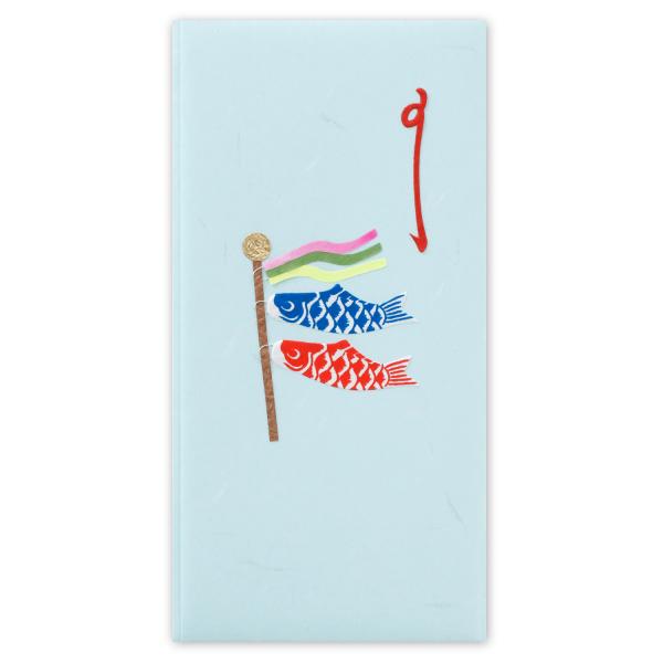 端午の節句の鯉のぼりは、逆境に負けない力強さの象徴。男の子の健やかな成長を願って飾られます。小さな和紙の切り絵で描いた鯉のぼりを、風になびくように貼り合わせた祝儀袋です。のしや鯉のぼりのパーツは一点ずつ手作りで貼り合せています。5月の青空を...