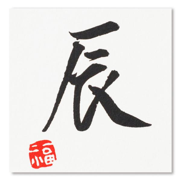 【シールタイプ】2024年の干支「辰」の筆文字を正方形のシールにしました。落款をイメージした赤の福印がアクセントになります。裏面のはく離紙をはがして、簡単に年賀状やお祝いの日のテーブルコーディネートなどにお使いいただけます。4cm角と小さく...