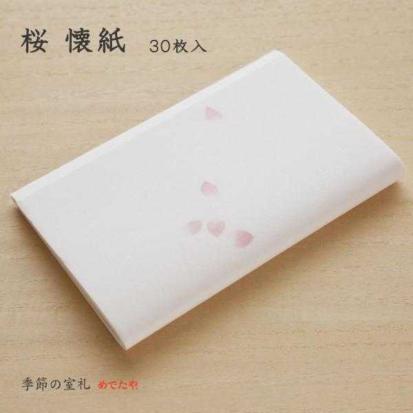 ほんのりと淡い桜の花びらが舞う懐紙です。来客の際、お茶菓子などに一枚敷くだけで春らしいおもてなしになります。同じ柄30枚入です。懐紙とは和紙を重ねて二つ折りにしたものです。元は、その名の通り懐（ふところ）に束ねて入れておき、手紙を書いたり、...