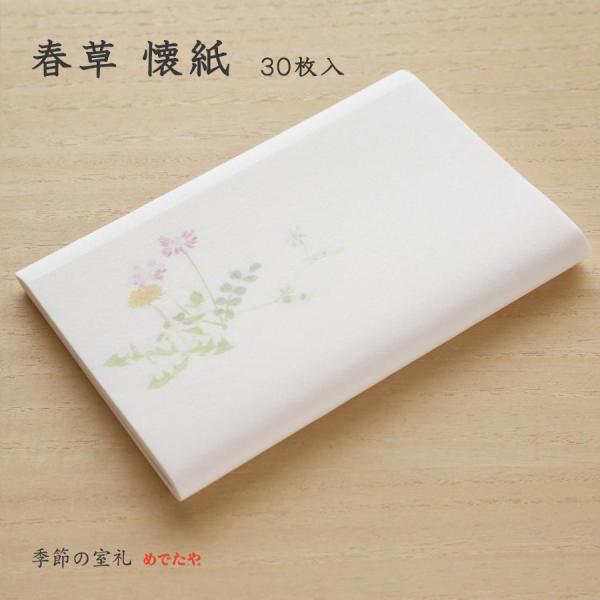 表側にはたんぽぽとれんげ、折り返した裏側につくしを配した春草の懐紙です。来客の際、お茶菓子などに一枚添えるだけで春らしいおもてなしになります。同じ柄30枚入です。懐紙とは和紙を重ねて二つ折りにしたものです。元は、その名の通り懐（ふところ）に...