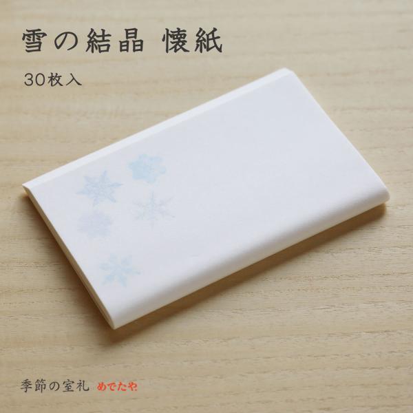 懐紙。雪の結晶をあしらった季節の懐紙です。懐紙は昔からお菓子の受け皿やメモ書き、ハンカチ、ぽち袋、箸袋など様々なかたちで利用されています。懐紙があれば、さりげない気遣いも品のある所作に映りますので、ひとつ携帯してみてはいかがでしょう。◎内容...