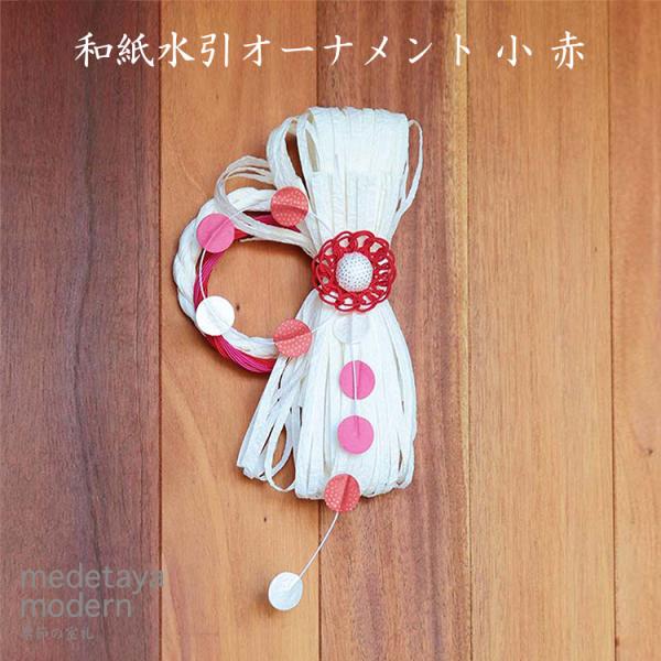 めでたや お正月飾り 玄関 モダン medetaya modern 和紙水引