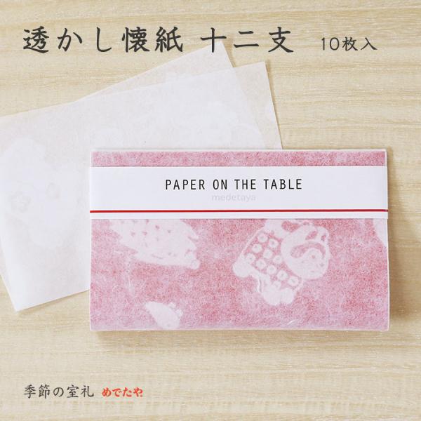 めでたや 透かし懐紙 十二支 10枚入 おしゃれ 和紙 茶道 ハンカチ