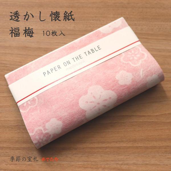 透かし懐紙 福梅 10枚入 おしゃれ 和紙 茶道 ハンカチ ちり紙 箸袋 お茶会 会食 和柄/ネコポス対応