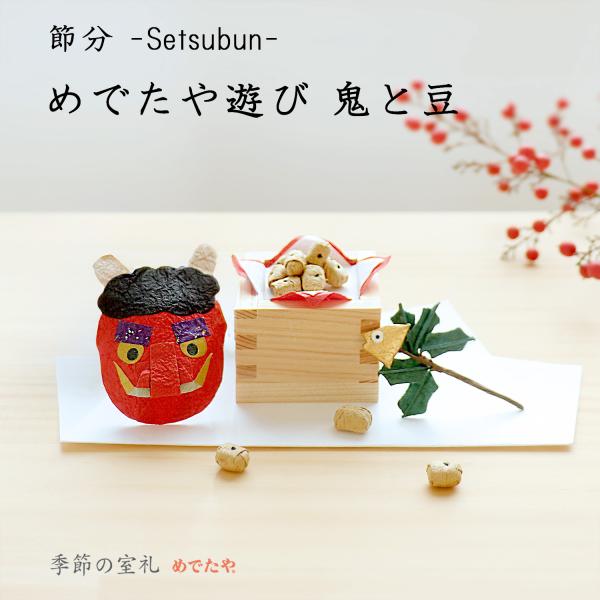 節分とは、冬と春の分かれ目です。一年の始まりとして大切にされてきたこの日には、家庭や神社仏閣で、伝統的な行事である「豆まき」が行われます。「 福は内！ 鬼は外！」の掛け声とともに豆をまき、季節の変わり目に起こりやすい災害・病気を鬼に見立てて...