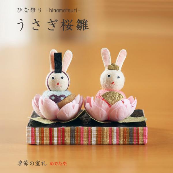 雛人形 コンパクト ひな祭り 飾り おしゃれ 和紙 うさぎ桜雛 置物 玄関 