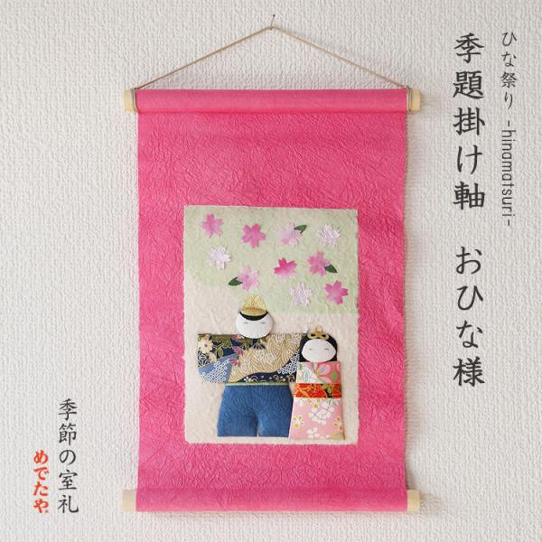 ひなまつり お雛様 ハンドメイド 壁掛け タペストリー 壁飾り オブジェ めでたや ひな祭り 飾り タペストリー 壁 おしゃれ 季題掛け軸 おひな