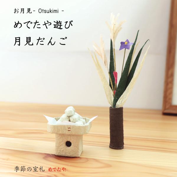 置き飾り かわいい 和紙 十五夜 インテリア ミニチュア めでたや遊び 月見だんご Buyee Buyee Japanese Proxy Service Buy From Japan Bot Online