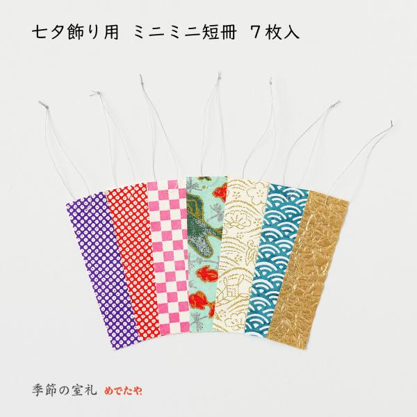 めでたや 七夕飾り用 ミニミニ短冊 7枚（銀糸付き） おしゃれ 和紙