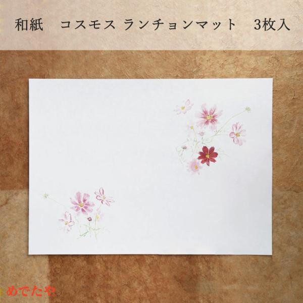 秋を代表する花のひとつ・秋桜（コスモス）のランチョンマットです。華奢な茎に大きな花をつけ、風に揺れるさまに秋の風情が漂います。透明感のある水彩画を、ややざらりとした優しい風合いの和紙に印刷しています。家族や親せきが集まったときや、 友人をご...