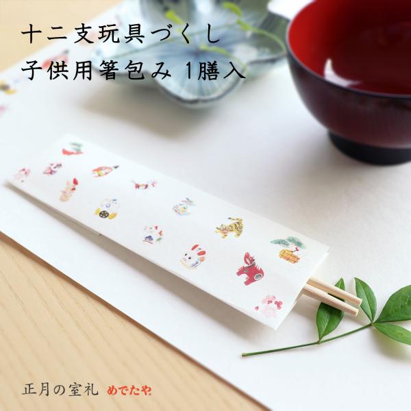 子供の健やかな成長を願う、日本各地の郷土玩具。子・丑・寅……十二支の郷土玩具を集めた、１膳入りの子供用祝い箸です。透明感のある水彩画を、ややざらりとした優しい風合いの和紙に印刷しています。「十二支玩具づくし　ランチョンマット」と揃えてお使い...
